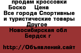 продам кроссовки Боско. › Цена ­ 8 000 - Все города Спортивные и туристические товары » Другое   . Новосибирская обл.,Бердск г.
